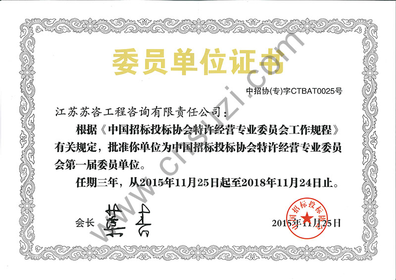 中國招標投標協會特許經營專業委員會委員單位證書